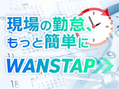 理想の勤怠、もっと簡単に WANSTAP